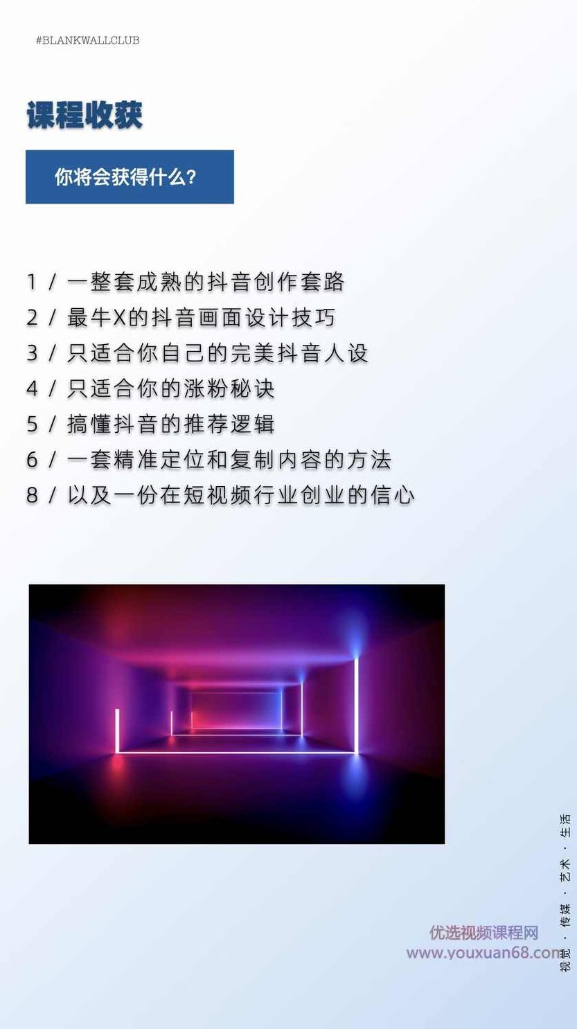 白墙俱乐部《抖音创作指南：踏上“成为百万大号”的逆袭之路》,课程,视频,教程,第3张