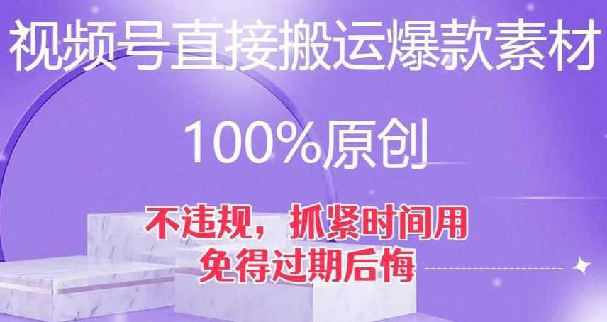 视频号直接搬运爆款素材，100%原创，不违规，抓紧时间用，免得过期后悔【揭秘】,课程,视频,揭秘,第1张