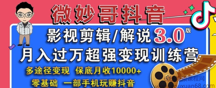 微妙哥抖音影视剪辑及解说3.0:多途径变现,月入过万超强变现训练营,课程,视频,教程,第1张 微妙哥抖音影视剪辑及解说3.0:多途径变现,月入过万超强变现训练营,课程,视频,教程,第1张