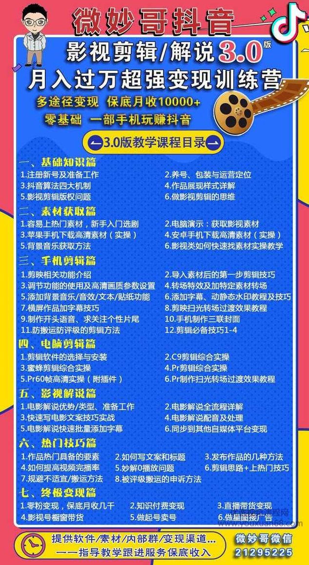 微妙哥抖音影视剪辑及解说3.0:多途径变现,月入过万超强变现训练营,课程,视频,教程,第2张 微妙哥抖音影视剪辑及解说3.0:多途径变现,月入过万超强变现训练营,课程,视频,教程,第2张
