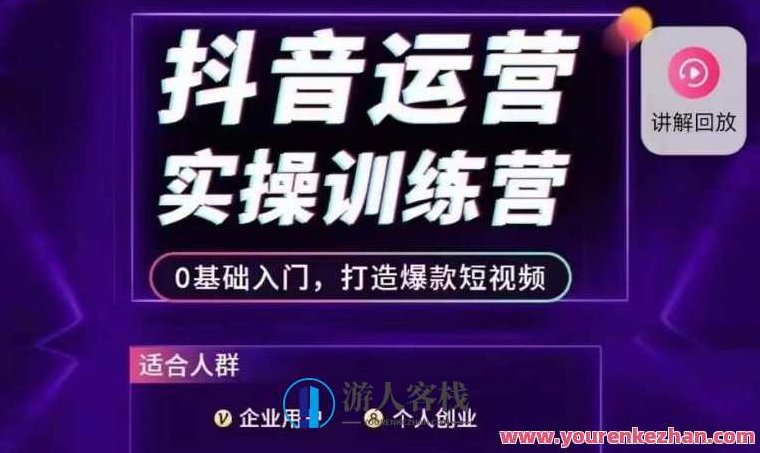 抖音运营实操训练营，0基础入门，打造爆款短视频,视频,基础,抖音,第1张