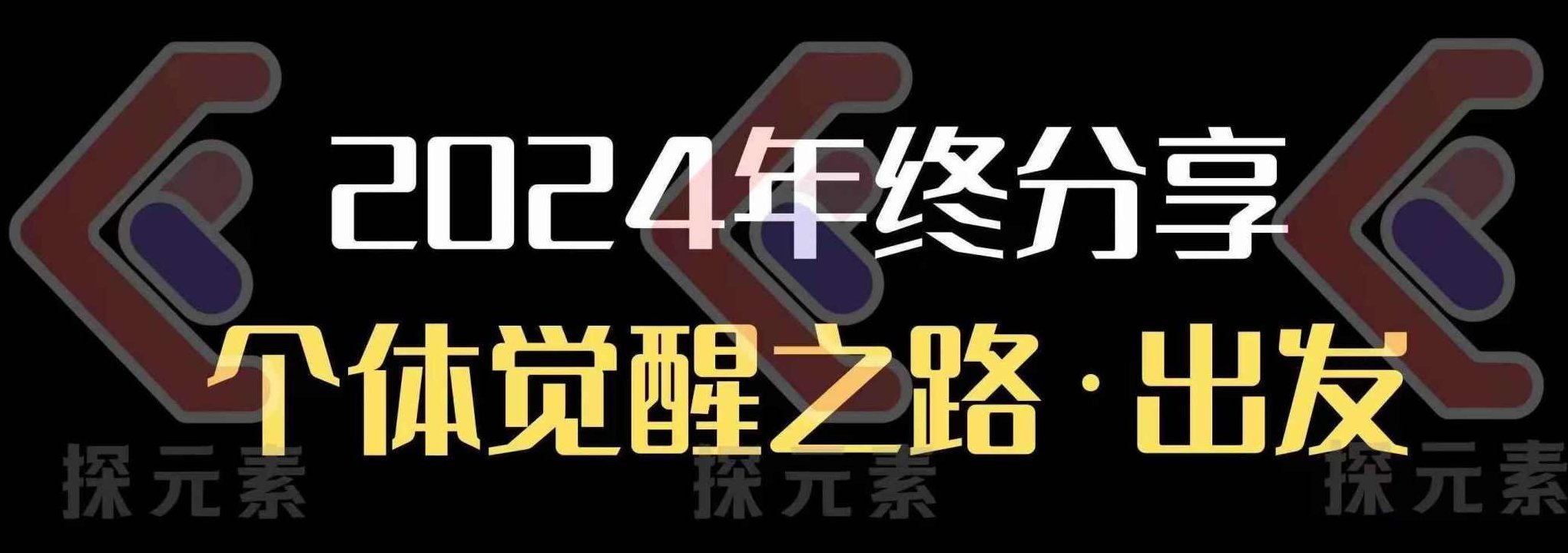 个人事业行动营，​2024年终分享个体觉醒之路,课程,制作,演讲,第1张