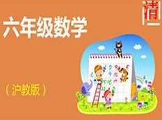 沪教版小学六年级数学同步辅导教学视频全集(8章 上下全册),课程,视频,第1张