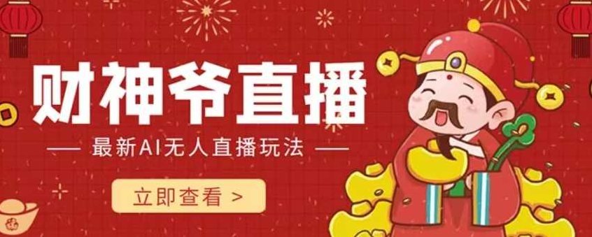 抖音快手财神爷AI智能直播间，无需真人出镜实时互动，不封号礼物打赏赚到手软,视频,教程,抖音,第1张
