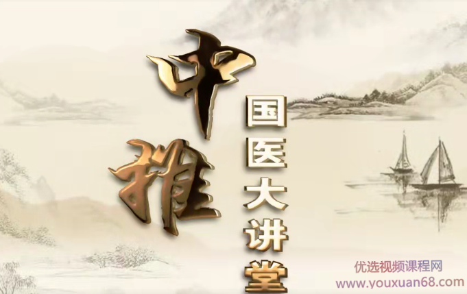 国医大讲堂中医讲座课程,课程,讲座,腰椎间盘突出症,第1张