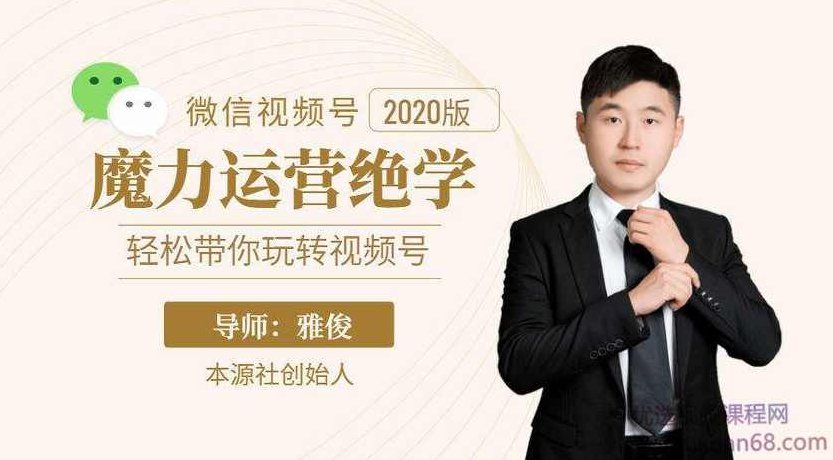 本源《视频号魔力运营绝学》,轻松带你玩转微信视频号,课程,视频,抖音,第1张 本源《视频号魔力运营绝学》,轻松带你玩转微信视频号,课程,视频,抖音,第1张