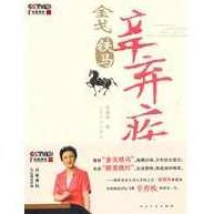 赵晓岚 金戈铁马辛弃疾,词汇,诗人,第1张