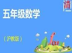 沪教版小学五年级数学同步辅导教学视频全集(12章 上下全册),课程,视频,教学,第1张