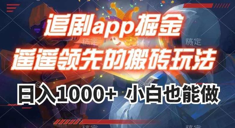 追剧app掘金，遥遥领先的搬砖玩法,日入1000+,课程,视频,制作,第1张