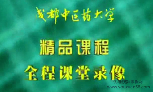 针灸学：成都中医药大学（全87讲·完整版）,完整版,第1张