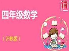 沪教版小学四年级数学同步辅导教学视频全集(11章 上下全册),课程,视频,研究,第1张