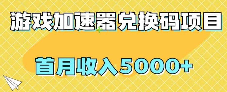 【全网首发】游戏加速器兑换码项目,首月收入5000+【揭秘】,视频,制作,揭秘,第1张 【全网首发】游戏加速器兑换码项目,首月收入5000+【揭秘】,视频,制作,揭秘,第1张