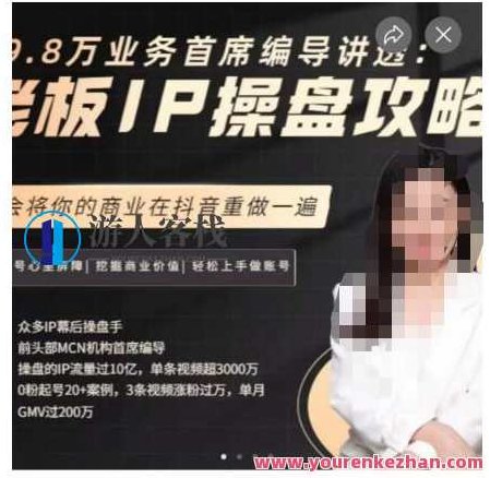 29.8万业务首席编导讲透：老板IP操盘攻略，学会将你的商业在抖音重做一遍,视频,抖音,设计,第1张