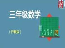 沪教版小学三年级数学同步辅导教学视频全集(13章 上下全册),课程,视频,讲座,第1张 沪教版小学三年级数学同步辅导教学视频全集(13章 上下全册),课程,视频,讲座,第1张