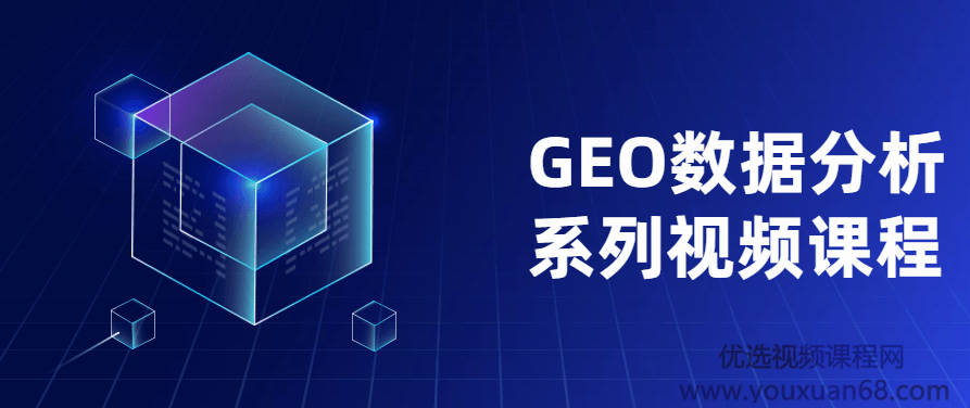 GEO数据分析系列视频课程,课程,视频,制作,第1张 GEO数据分析系列视频课程,课程,视频,制作,第1张