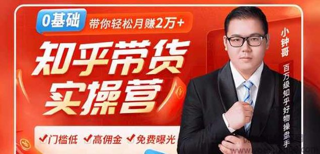 小钟哥2020知乎带货风口:0门槛无货源躺赚高佣金,带你轻松月赚2万+,秘籍,第1张 小钟哥2020知乎带货风口:0门槛无货源躺赚高佣金,带你轻松月赚2万+,秘籍,第1张