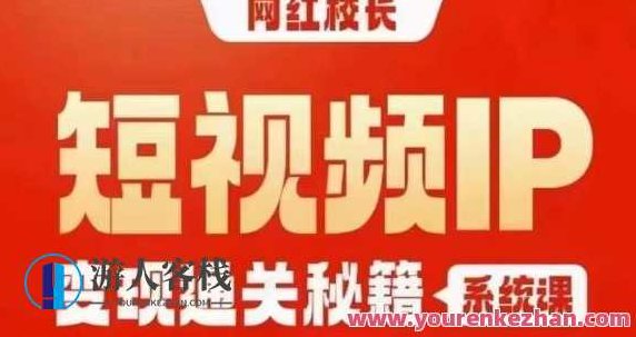 网红校长短视频IP变现通关秘籍｜系统课，产品篇，短视频篇，商业篇，私域篇，直播篇,课程,视频,抖音,第1张