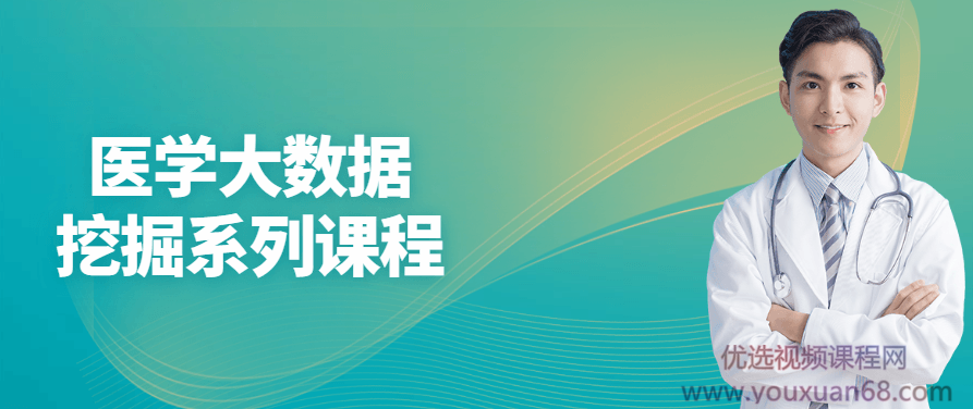 医学大数据挖掘系列课程,课程,资料,背景,第1张