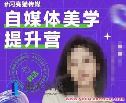 自媒体美学提升营，手把手带你提升品牌审美，做一个有调性的博主,课程,视频,设计,第1张
