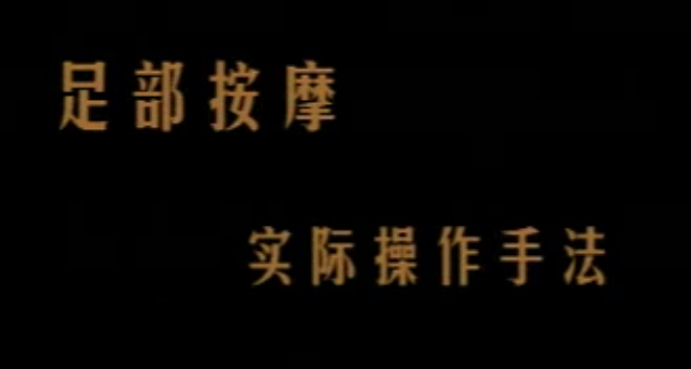 足疗：陈炳乐中医足疗教程,课程,视频,教程,第1张