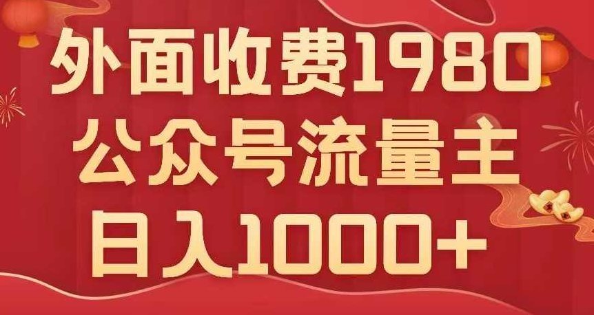 公众号流量主项目，不用AI也能写出10w+，小白也可上手，日入1000+【揭秘】,揭秘,入门到精通,第1张