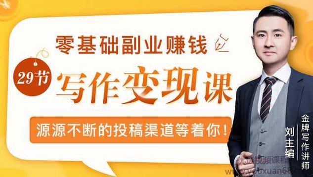 刘主编：零基础写作变现课，副业也能月入过万，源源不断的投稿渠道等着你,课程,基础,故事,第1张