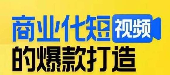 商业化短视频的爆款打造课，带你揭秘爆款短视频的底层逻辑,课程,视频,抖音,第1张