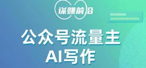 公众号流量主AI写作玩法,利用AI无脑式产出,适合新手小白,课程,故事,注意事项,第1张 公众号流量主AI写作玩法,利用AI无脑式产出,适合新手小白,课程,故事,注意事项,第1张