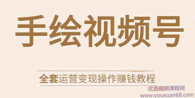 手绘视频号全套运营变现操作赚钱教程，全方位塑造你的视频号变现力,课程,视频,教程,第1张