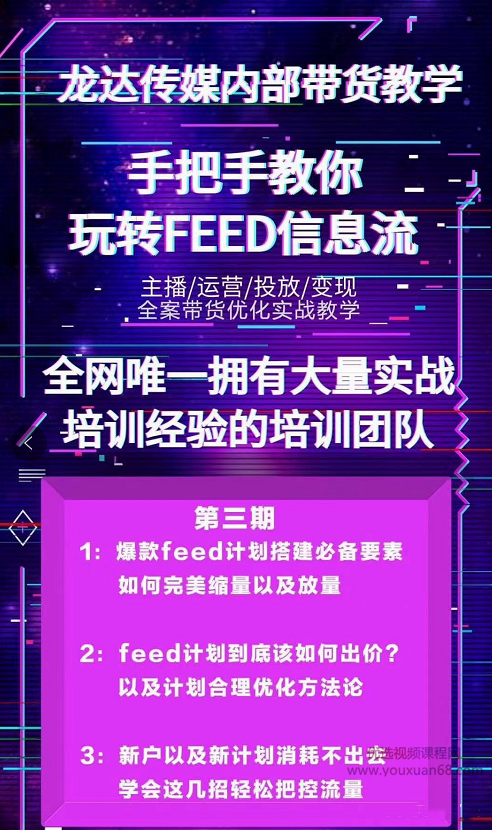 龙达传媒内部抖音带货教程第三期：手把手教你玩转FEED信息流,教程,抖音,教学,第2张