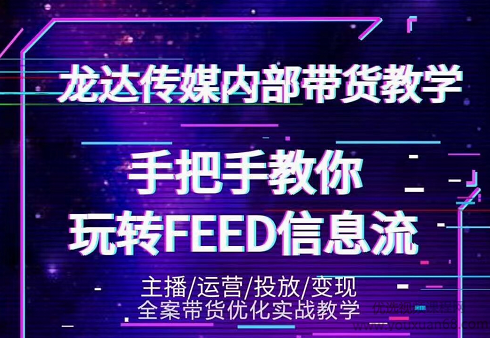 龙达传媒内部抖音带货教程第三期：手把手教你玩转FEED信息流,教程,抖音,教学,第1张