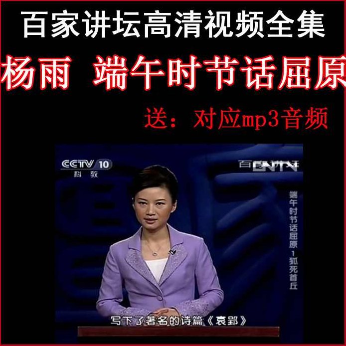 杨雨 端午时节话屈原,背诵,诗人,杨雨,第1张 杨雨 端午时节话屈原,背诵,诗人,杨雨,第1张