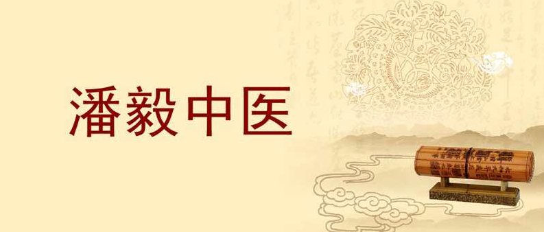 潘毅中医一年通课程大全集,课程,视频,基础,第1张