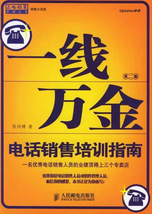 张烜搏 一线万金-电话陌生拜访技巧,研究,讲座,掌握,第1张