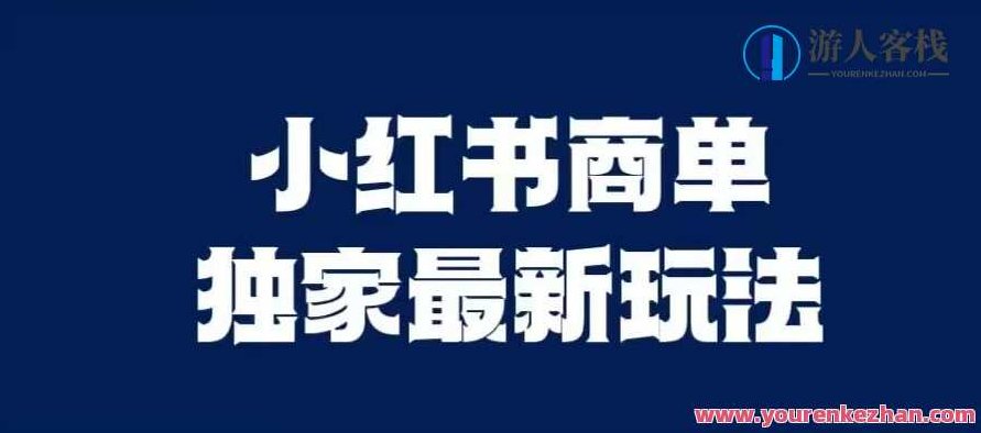 小红书商单最新独家玩法，剪辑时间短，剪辑难度低，能批量做号,股票,小红书,介绍,第1张