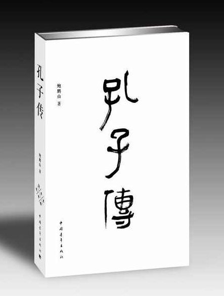 鲍鹏山 孔子是怎样炼成的,研究,故事,命运,第1张