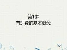 小升初数学知识点衔接辅导教学视频(朱韬 勤学班 10讲),视频,教学,第1张