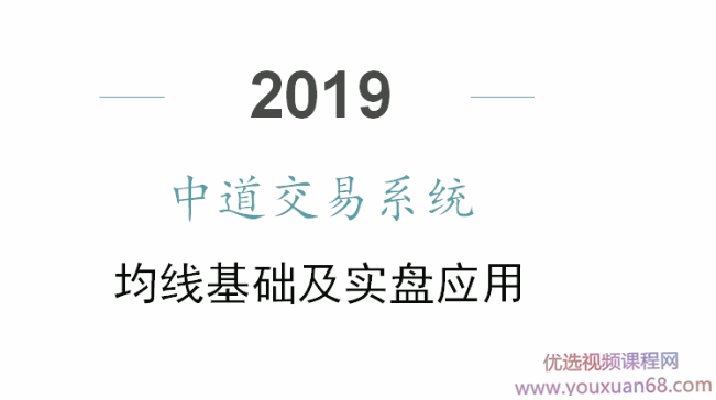 中道交易系统均线体系 14视频,课程,视频,第1张 中道交易系统均线体系 14视频,课程,视频,第1张