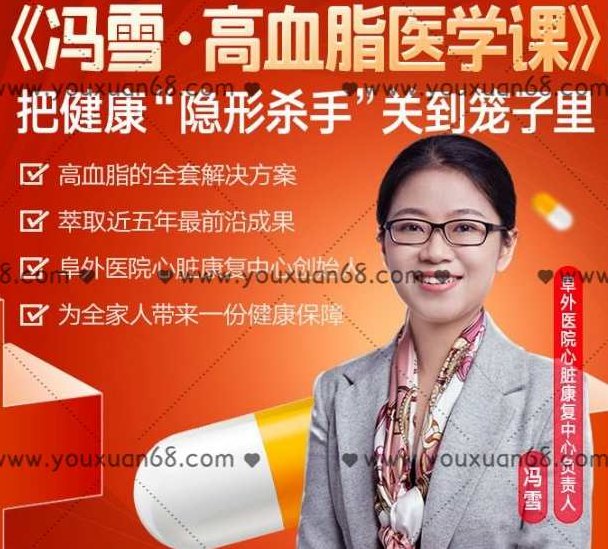 冯雪·高血脂医学课,课程,研究,必修课,第1张 冯雪·高血脂医学课,课程,研究,必修课,第1张