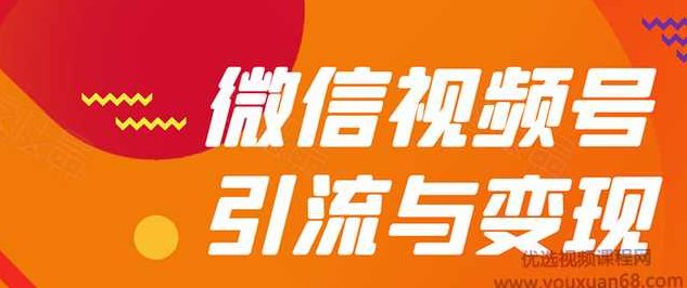贺友会微信视频号引流与变现全方位玩法:多种盈利模式月入过万,课程,视频,第1张 贺友会微信视频号引流与变现全方位玩法:多种盈利模式月入过万,课程,视频,第1张