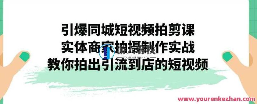引爆同城短视频拍剪课，实体商家拍摄制作实战，教你拍出引流到店的短视频,课程,视频,制作,第1张