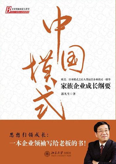 郭凡生 中国模式-家族企业成长纲要,课程,教程,研究,第1张