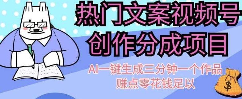 热门文案视频号创作分成,AI一键生成三分钟一个作品,赚点零花钱足以【揭秘】,视频,揭秘,注意事项,第1张 热门文案视频号创作分成,AI一键生成三分钟一个作品,赚点零花钱足以【揭秘】,视频,揭秘,注意事项,第1张