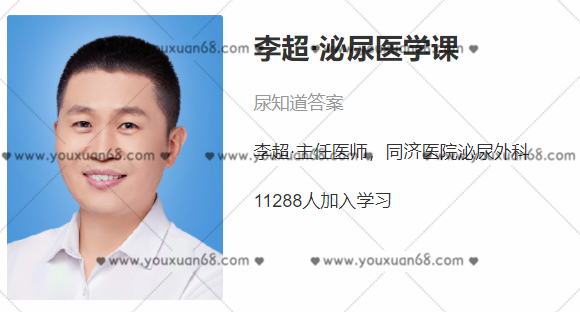 泌尿医学课（李超）李超·主任医师，同济医院泌尿外科,课程,指南,掌握,第1张