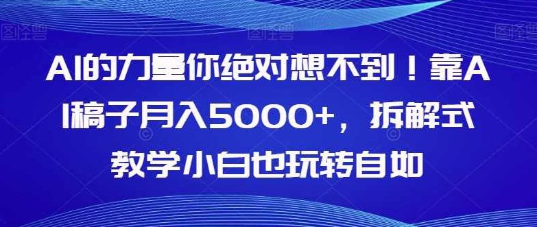 AI的力量你绝对想不到！靠AI稿子月入5000+，拆解式教学小白也玩转自如【揭秘】,课程,制作,教学,第1张