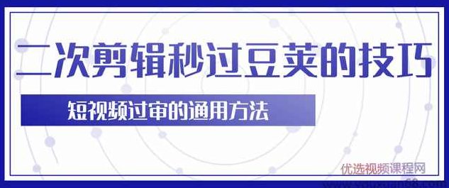 柚子团队内部课程：二次剪辑技巧轻松秒过豆荚，短视频过审的通用方法,课程,视频,教程,第1张