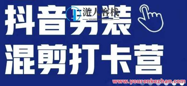 抖音服装混剪打卡营【第三期】，女装混剪，月销千万,课程,抖音,制作,第1张