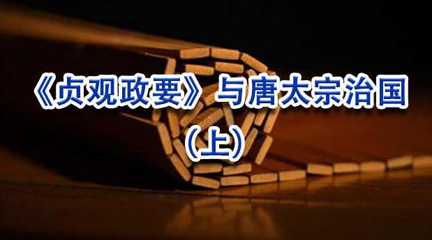 全球通名家讲谈_孟宪实《唐太宗的治国艺术》,孟宪实,唐太宗,治国艺术,第1张 全球通名家讲谈_孟宪实《唐太宗的治国艺术》,孟宪实,唐太宗,治国艺术,第1张