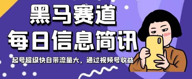 黑马赛道每日信息简讯，起号超级快自带流量大，通过视频号收益【揭秘】,视频,揭秘,注意事项,第1张