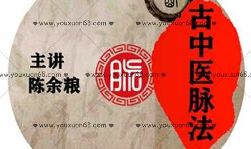 陈余良古中医脉法,课程,第1张